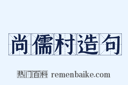 尚儒村造句是什么意思的图片